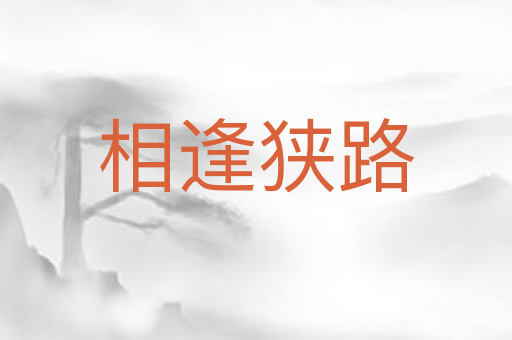 相逢狭路