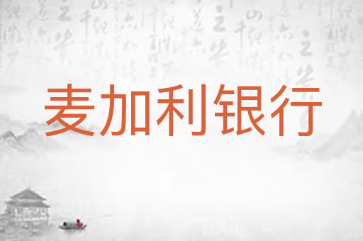 麦加利银行