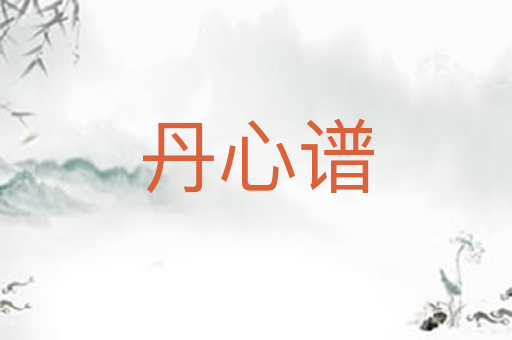 丹心谱