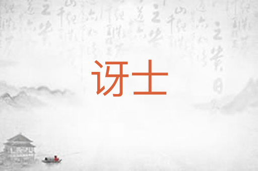 讶士