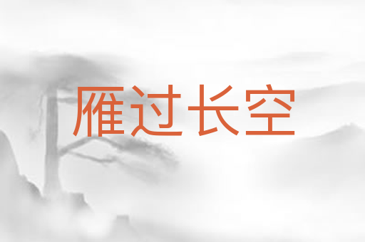 雁过长空