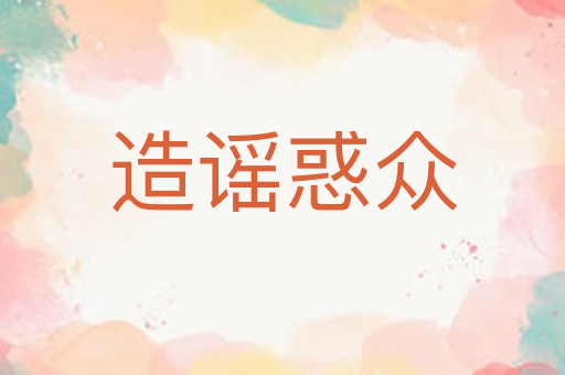 造谣惑众