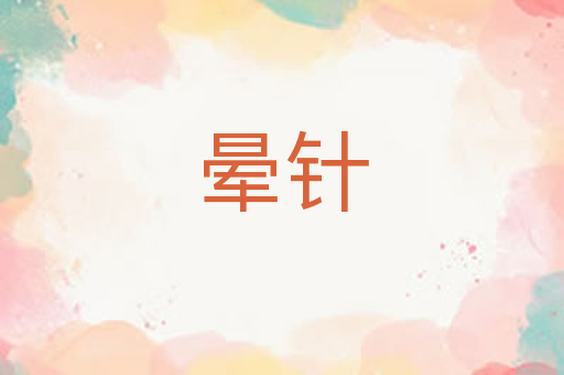 晕针