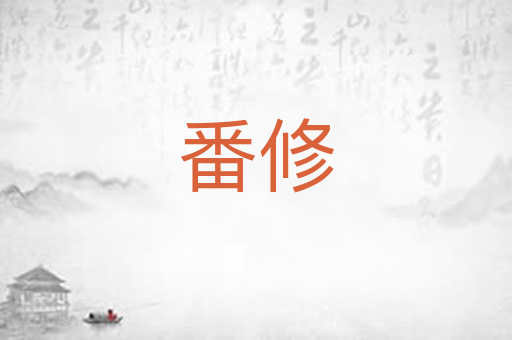 番修