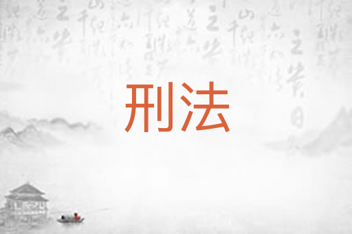 刑法