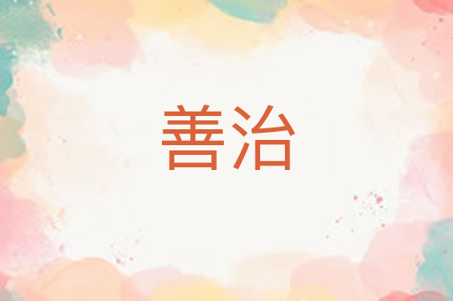 善治