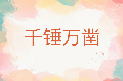 千锤万凿