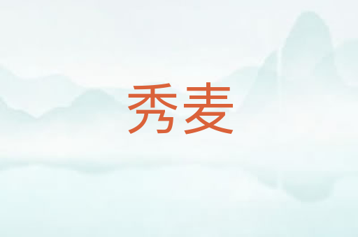 秀麦