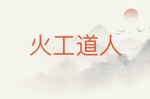 火工道人