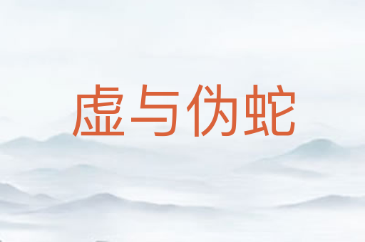 虚与伪蛇