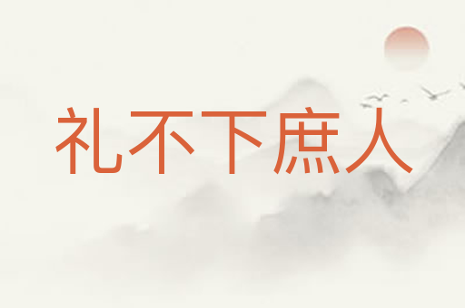 礼不下庶人