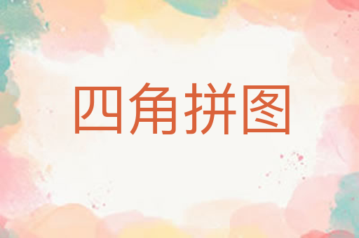 四角拼图