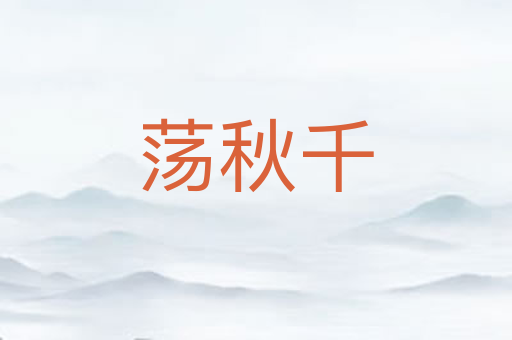 荡秋千