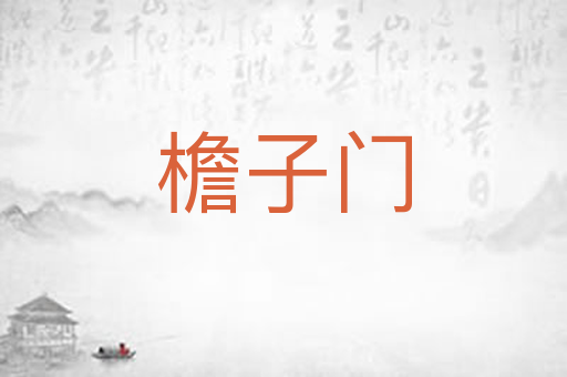 檐子门