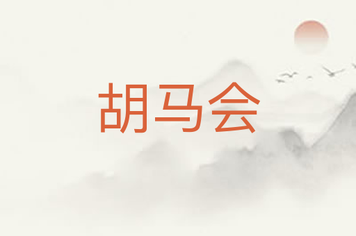 胡马会