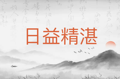 日益精湛