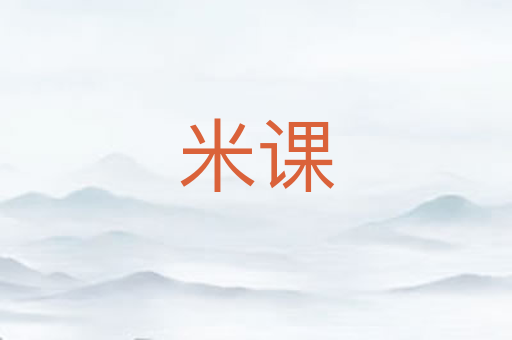 米课