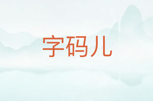 字码儿