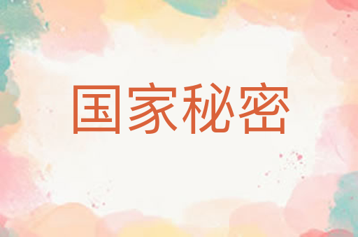 国家秘密