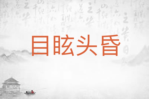 目眩头昏