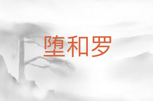 堕和罗