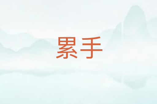 累手