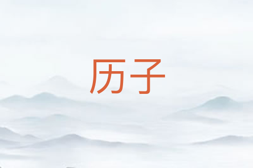历子