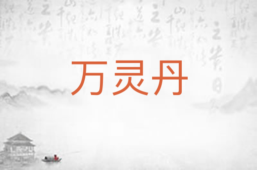 万灵丹