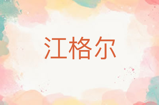 江格尔