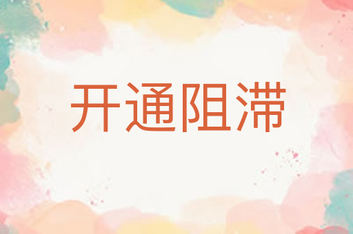 开通阻滞