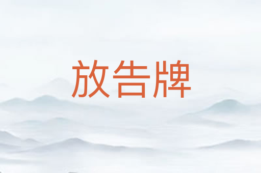 放告牌