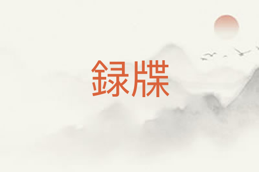 録牒