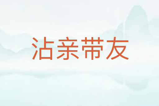 沾亲带友