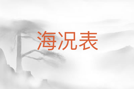 海况表