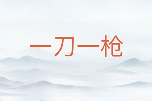 一刀一枪