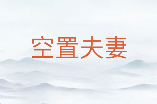 空置夫妻