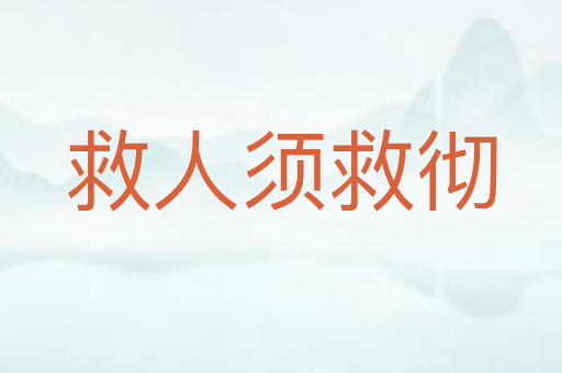 救人须救彻