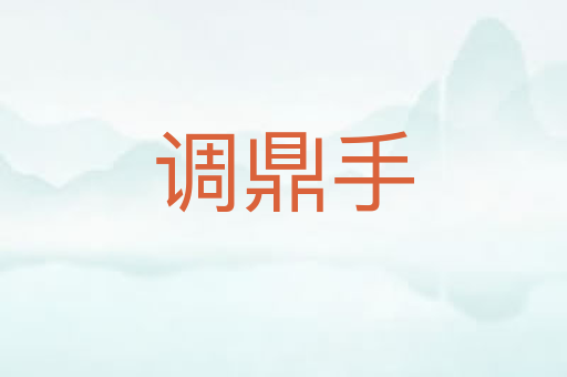 调鼎手