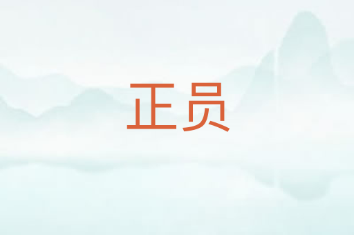 正员