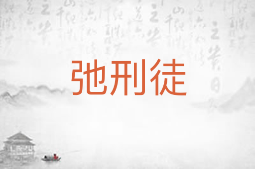 弛刑徒
