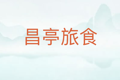 昌亭旅食