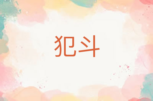 犯斗