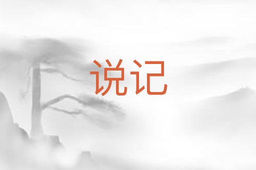 说记