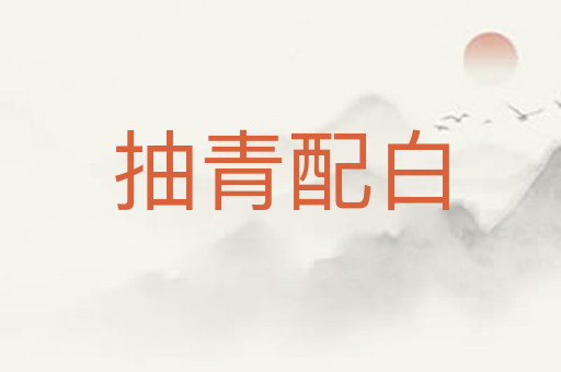 抽青配白