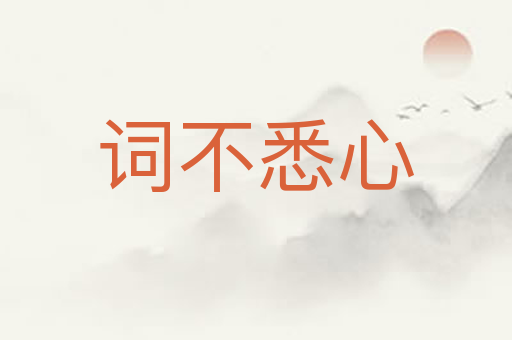 词不悉心