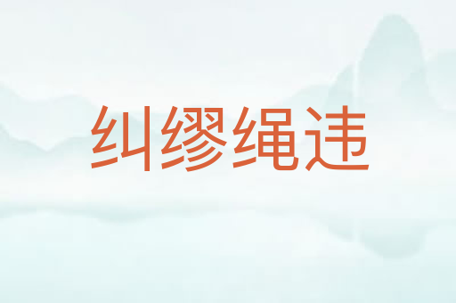 纠缪绳违