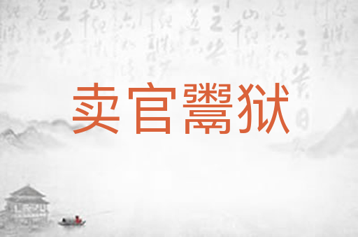 卖官鬻狱
