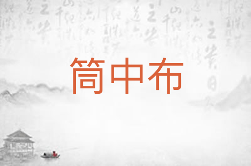 筒中布