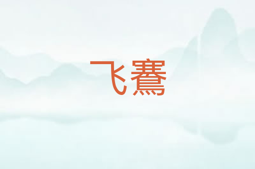 飞鶱