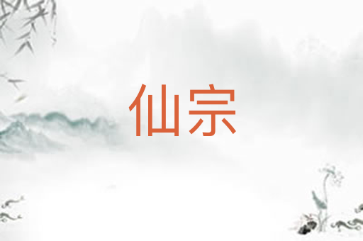 仙宗